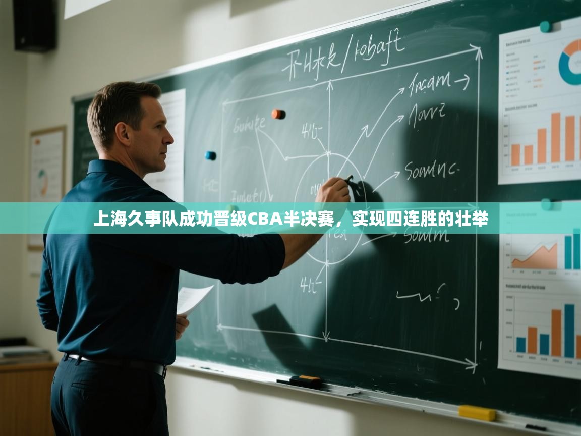 -上海久事队成功晋级CBA半决赛,实现四连胜的壮举 第1张