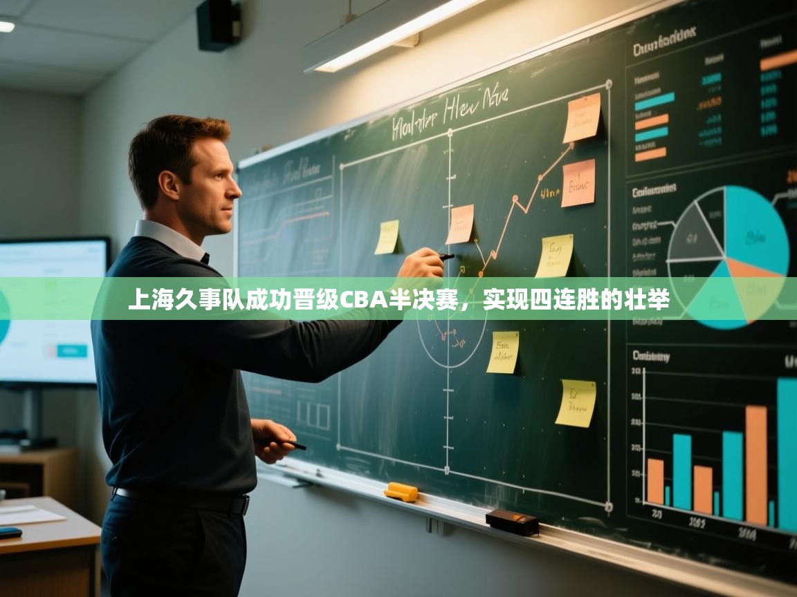 -上海久事队成功晋级CBA半决赛,实现四连胜的壮举 第2张
