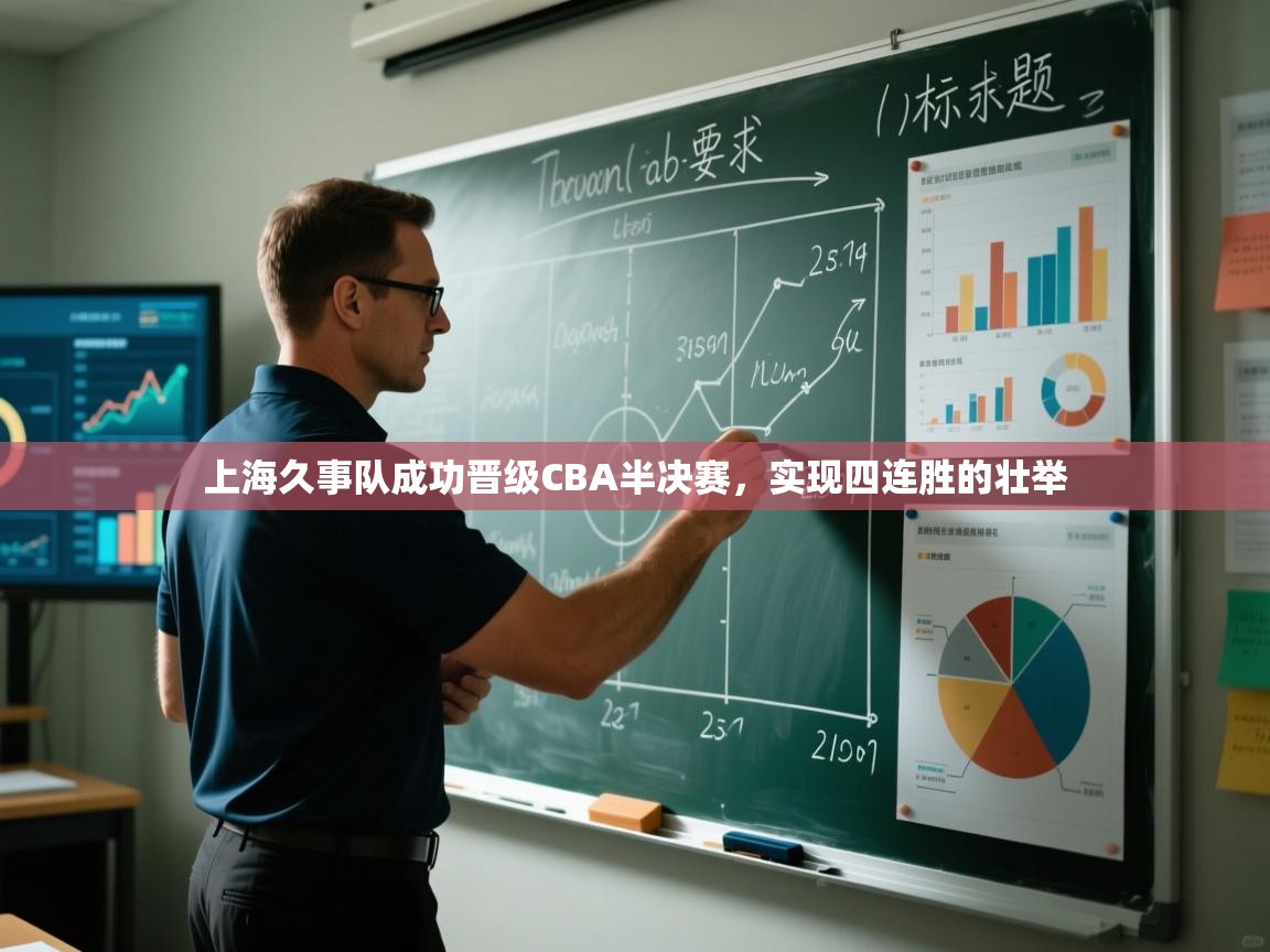 -上海久事队成功晋级CBA半决赛,实现四连胜的壮举 第3张