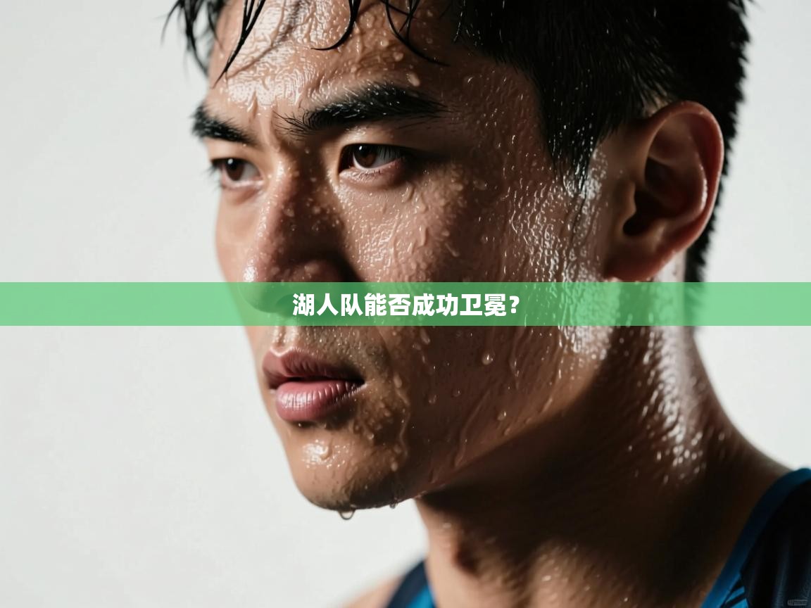 海星体育app官方入口-湖人队能否成功卫冕? 第1张