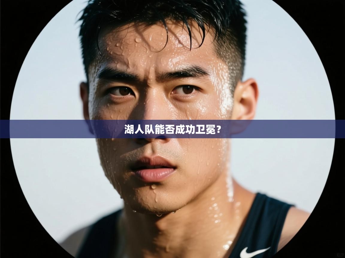 海星体育app官方入口-湖人队能否成功卫冕? 第2张