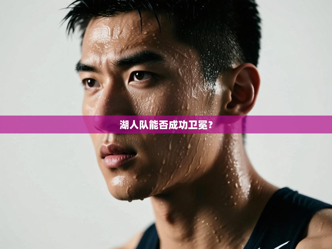 海星体育app官方入口-湖人队能否成功卫冕? 第3张