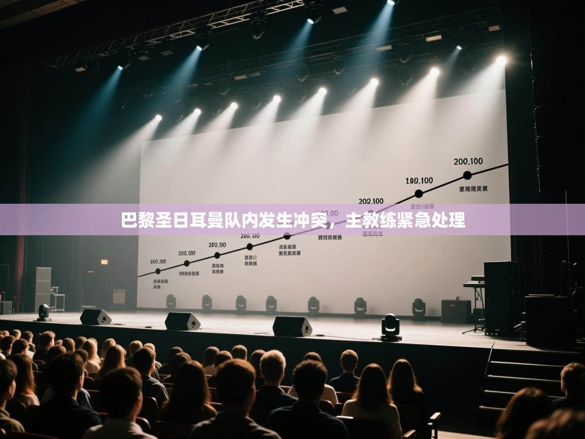 海星体育官方入口-巴黎圣日耳曼队内发生冲突,主教练紧急处理 第1张