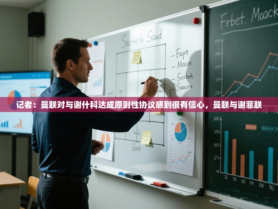 海星体育在线直播-记者:曼联对与谢什科达成原则性协议感到很有信心,曼联与谢菲联 第4张