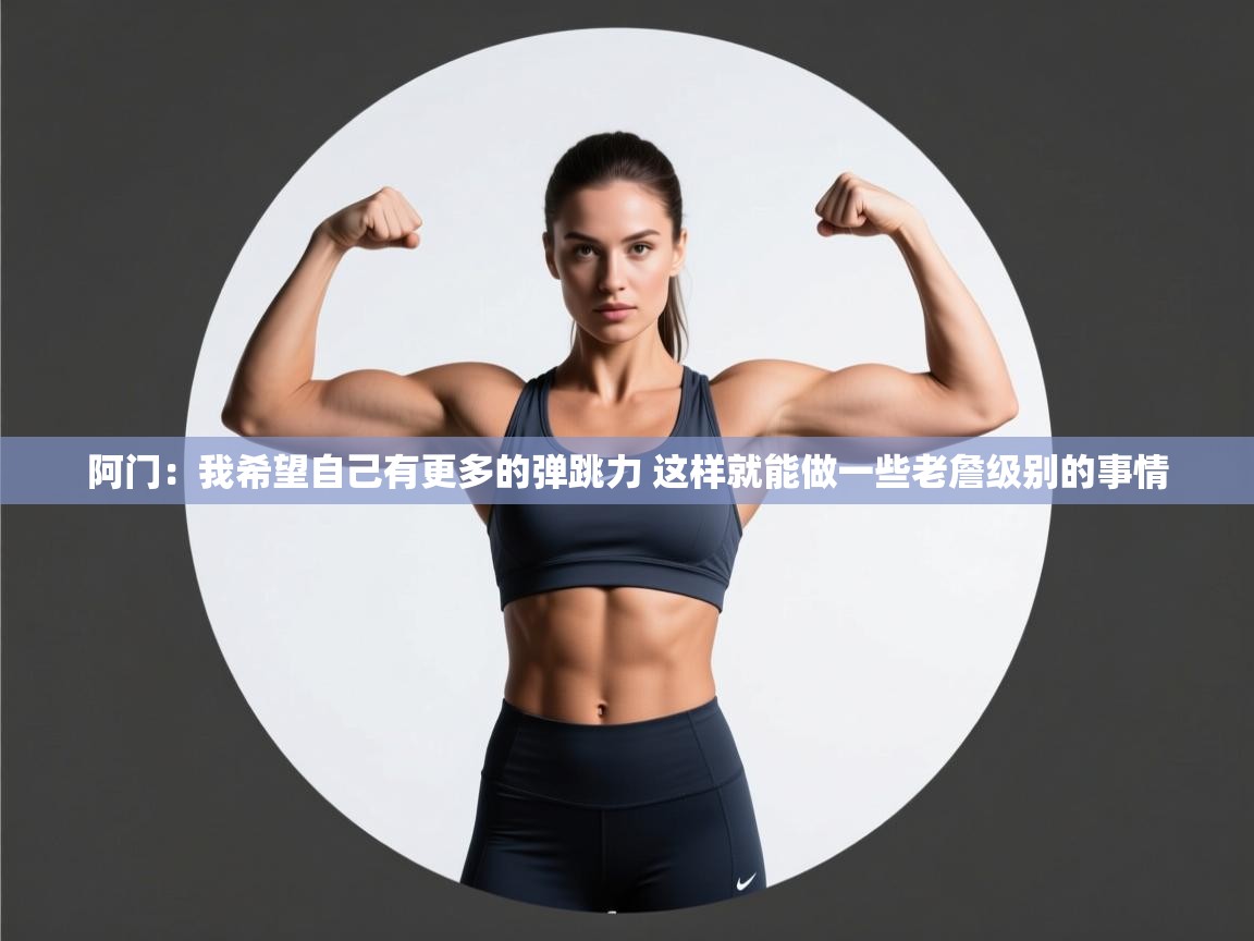 海星体育官网-阿门:我希望自己有更多的弹跳力 这样就能做一些老詹级别的事情 第3张