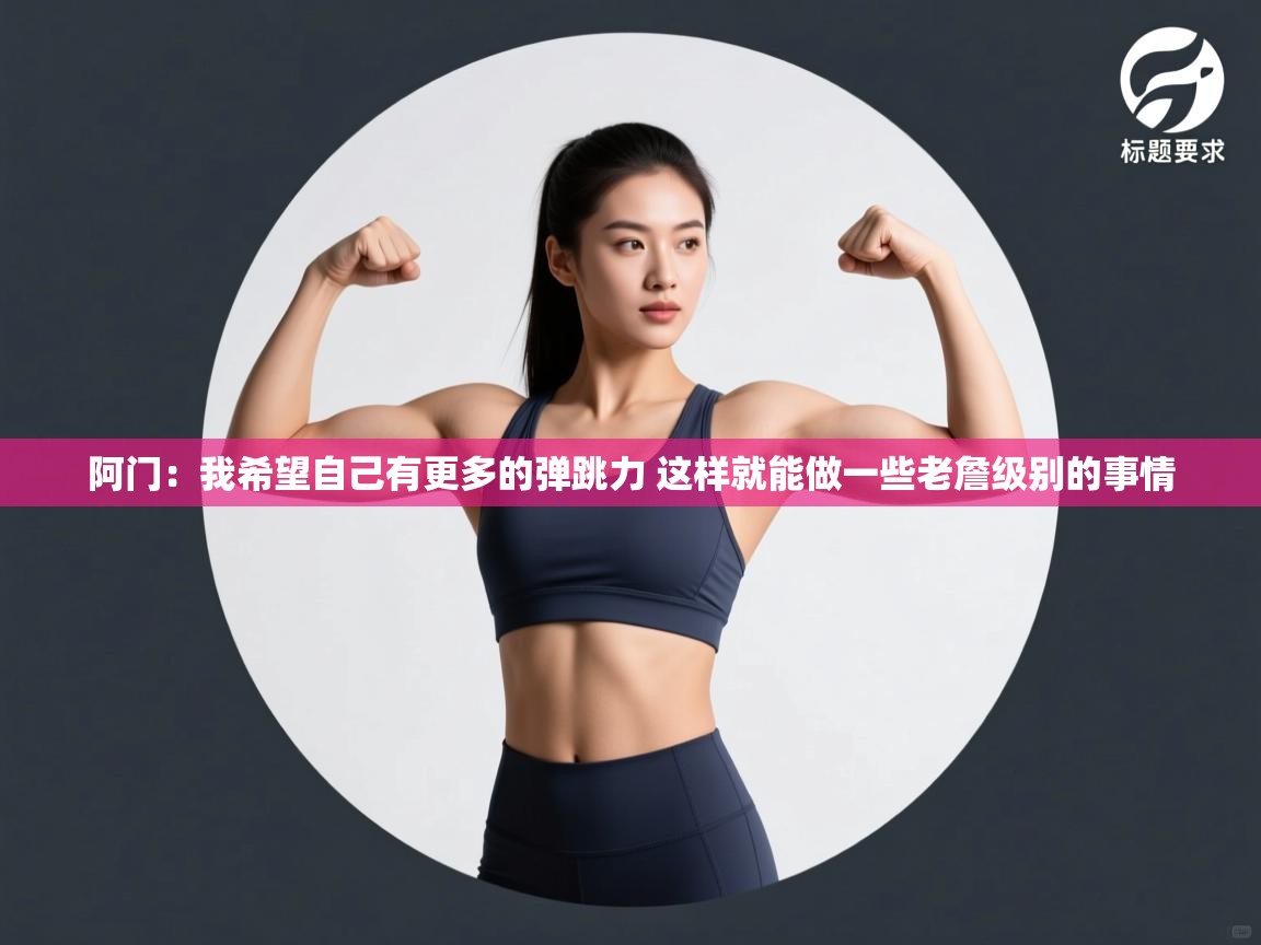 海星体育官网-阿门:我希望自己有更多的弹跳力 这样就能做一些老詹级别的事情 第4张