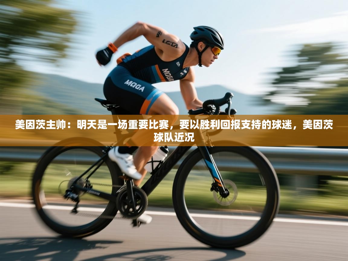 海星体育官方网站-美因茨主帅：明天是一场重要比赛，要以胜利回报支持的球迷，美因茨球队近况  第1张