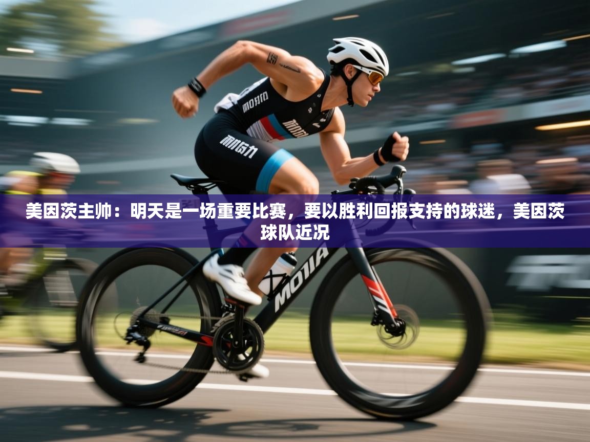 海星体育官方网站-美因茨主帅：明天是一场重要比赛，要以胜利回报支持的球迷，美因茨球队近况  第2张