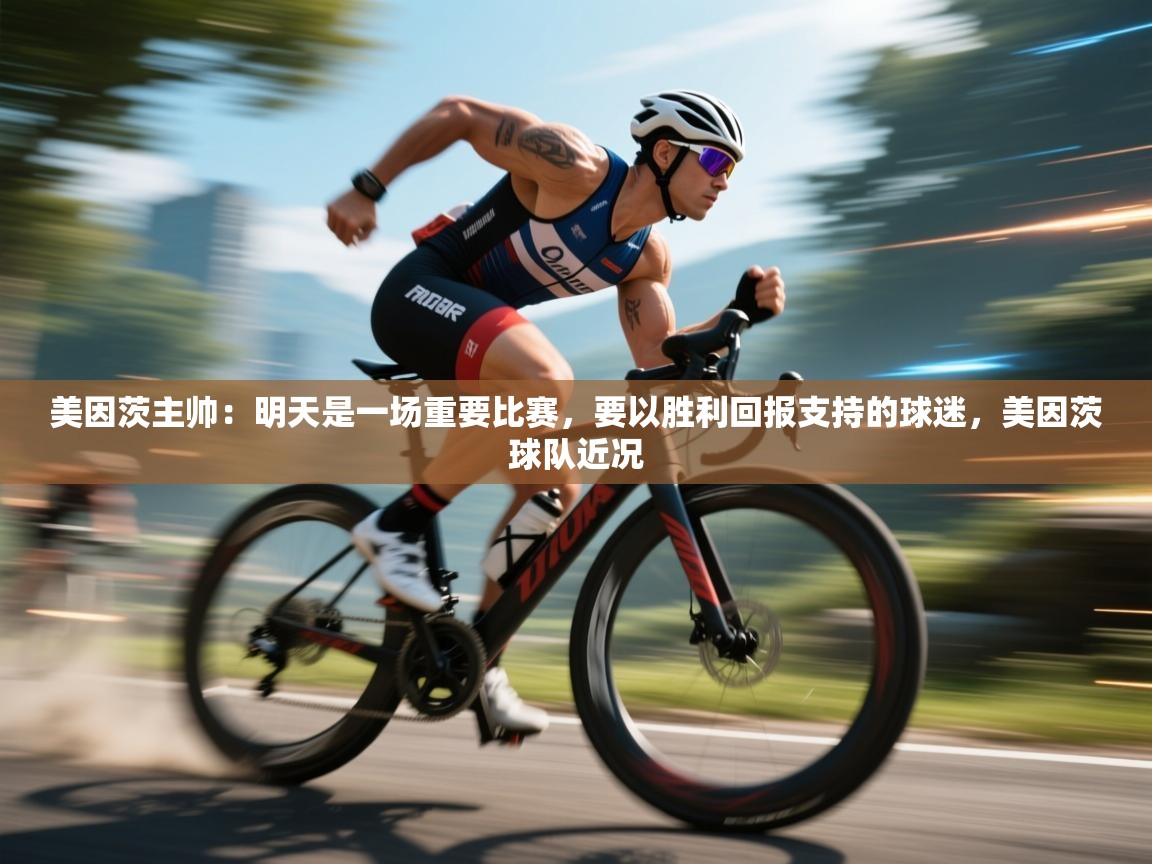 海星体育官方网站-美因茨主帅：明天是一场重要比赛，要以胜利回报支持的球迷，美因茨球队近况  第3张