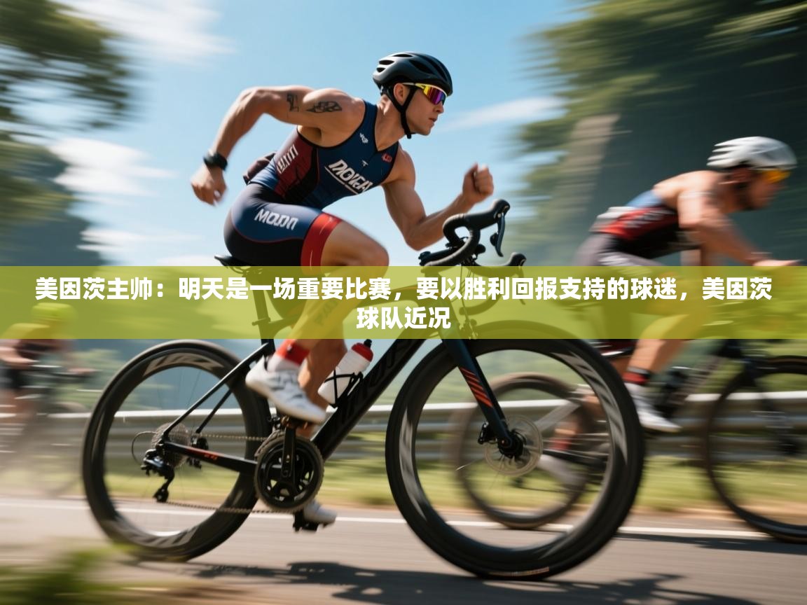 海星体育官方网站-美因茨主帅：明天是一场重要比赛，要以胜利回报支持的球迷，美因茨球队近况  第4张