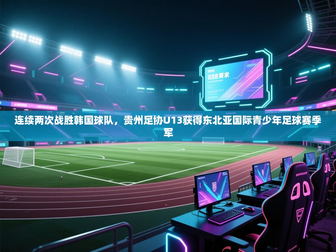 海星体育官方-连续两次战胜韩国球队,贵州足协U13获得东北亚国际青少年足球赛季军 第4张