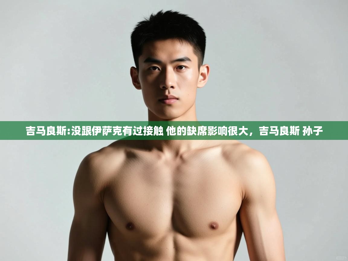 海星体育官网首页-吉马良斯:没跟伊萨克有过接触 他的缺席影响很大,吉马良斯 孙子 第3张