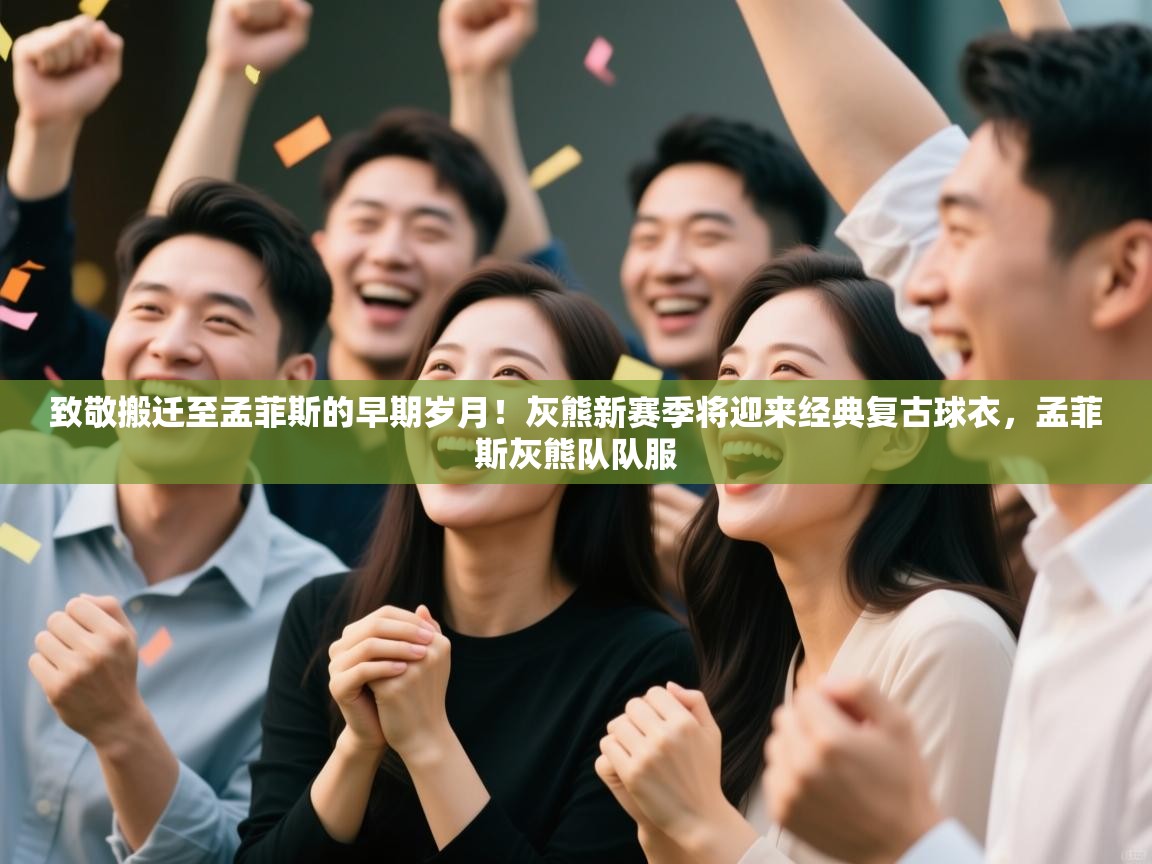 海星体育app安卓-致敬搬迁至孟菲斯的早期岁月!灰熊新赛季将迎来经典复古球衣,孟菲斯灰熊队队服 第1张