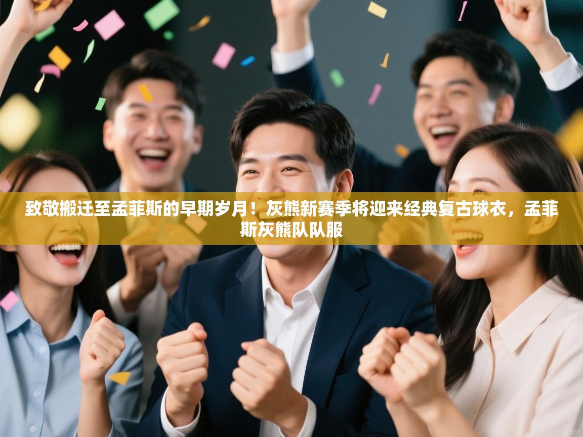 海星体育app安卓-致敬搬迁至孟菲斯的早期岁月!灰熊新赛季将迎来经典复古球衣,孟菲斯灰熊队队服 第3张