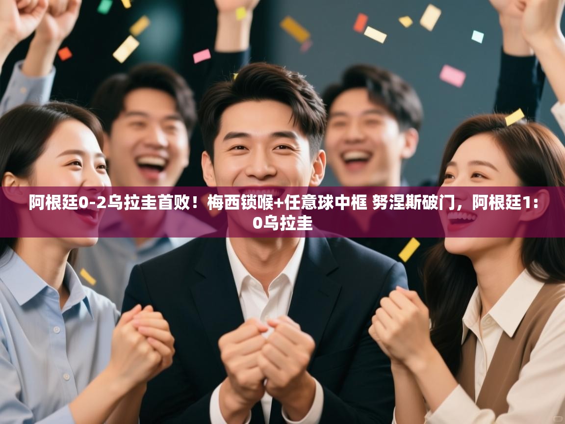 海星体育直播官网-阿根廷0-2乌拉圭首败!梅西锁喉+任意球中框 努涅斯破门,阿根廷1:0乌拉圭 第1张