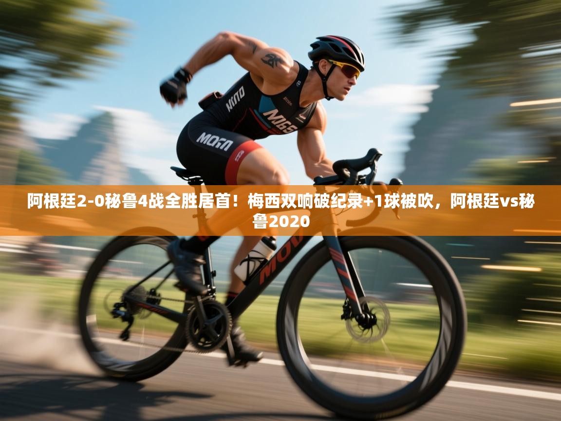 海星体育tv-阿根廷2-0秘鲁4战全胜居首！梅西双响破纪录+1球被吹，阿根廷vs秘鲁2020  第4张