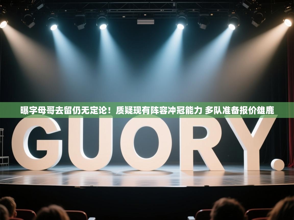 海星体育在线-曝字母哥去留仍无定论!质疑现有阵容冲冠能力 多队准备报价雄鹿 第1张