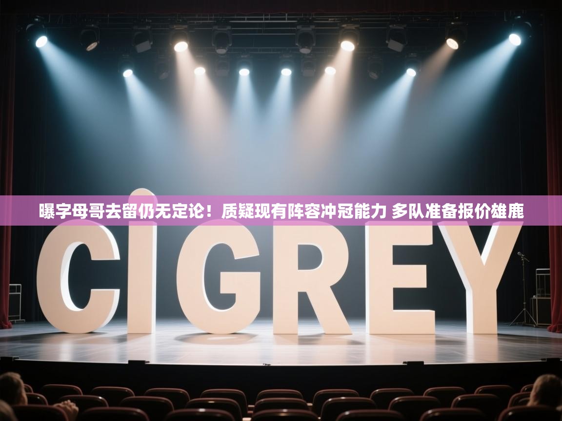 海星体育在线-曝字母哥去留仍无定论!质疑现有阵容冲冠能力 多队准备报价雄鹿 第2张