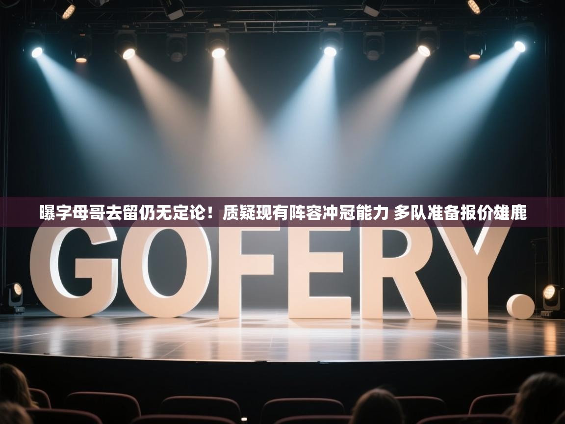 海星体育在线-曝字母哥去留仍无定论!质疑现有阵容冲冠能力 多队准备报价雄鹿 第4张