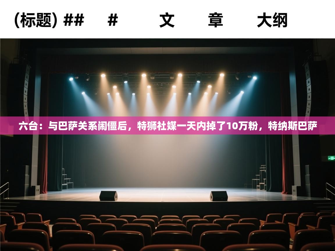 海星体育直播官网-六台：与巴萨关系闹僵后，特狮社媒一天内掉了10万粉，特纳斯巴萨  第4张