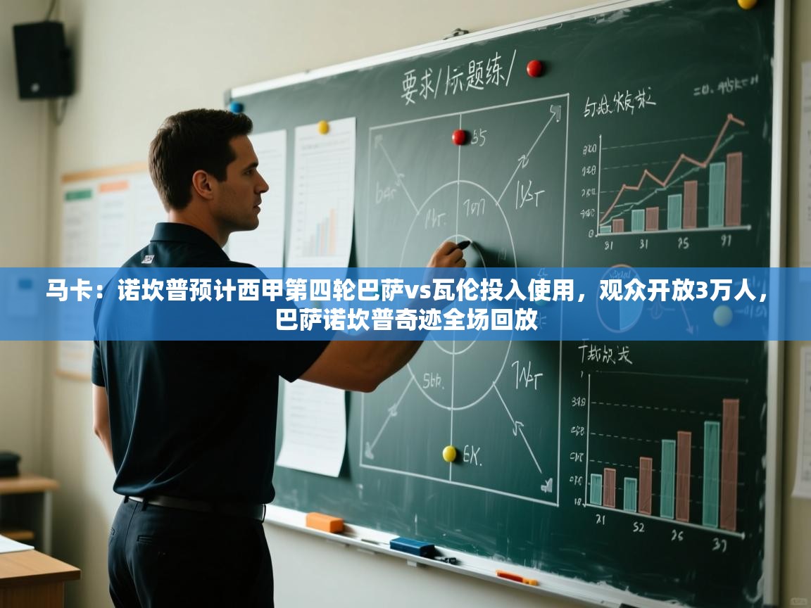 海星体育app官方下载版-马卡：诺坎普预计西甲第四轮巴萨vs瓦伦投入使用，观众开放3万人，巴萨诺坎普奇迹全场回放  第3张