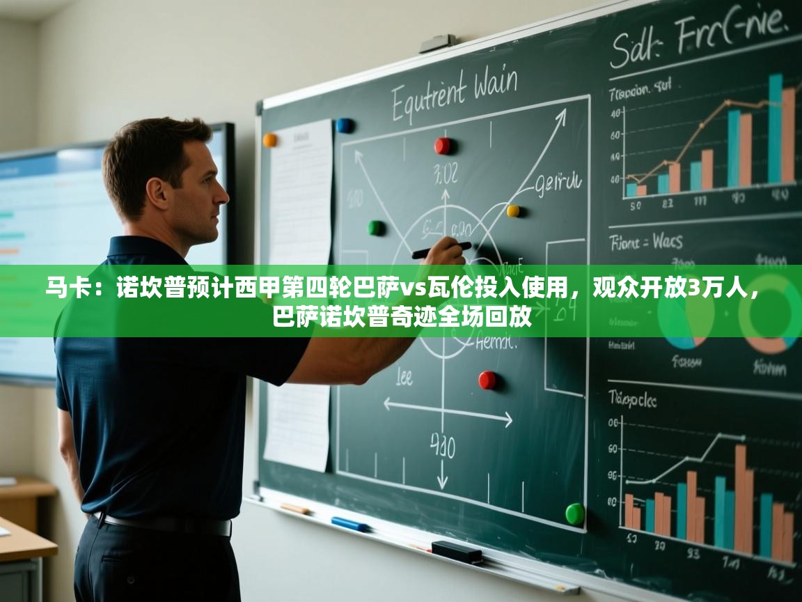 海星体育app官方下载版-马卡：诺坎普预计西甲第四轮巴萨vs瓦伦投入使用，观众开放3万人，巴萨诺坎普奇迹全场回放  第2张