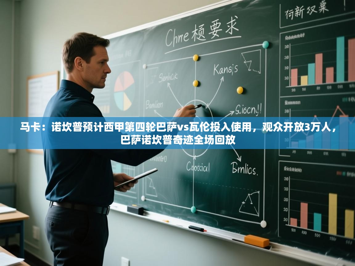 海星体育app官方下载版-马卡：诺坎普预计西甲第四轮巴萨vs瓦伦投入使用，观众开放3万人，巴萨诺坎普奇迹全场回放  第4张