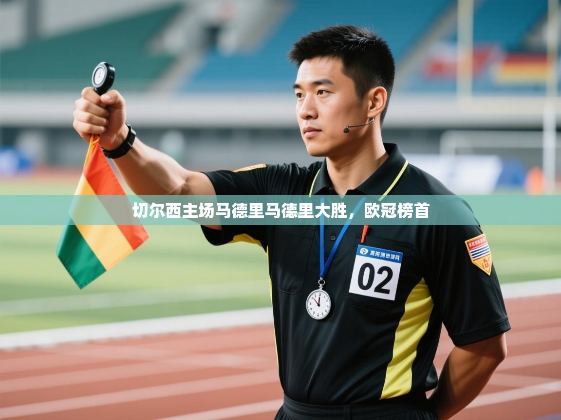 海星体育官网-切尔西主场马德里马德里大胜，欧冠榜首  第3张