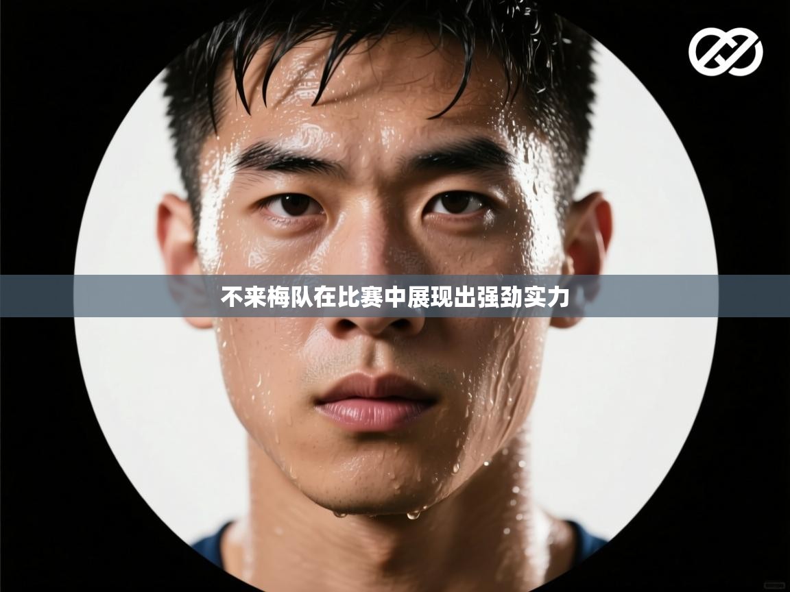 海星体育-不来梅队在比赛中展现出强劲实力  第1张