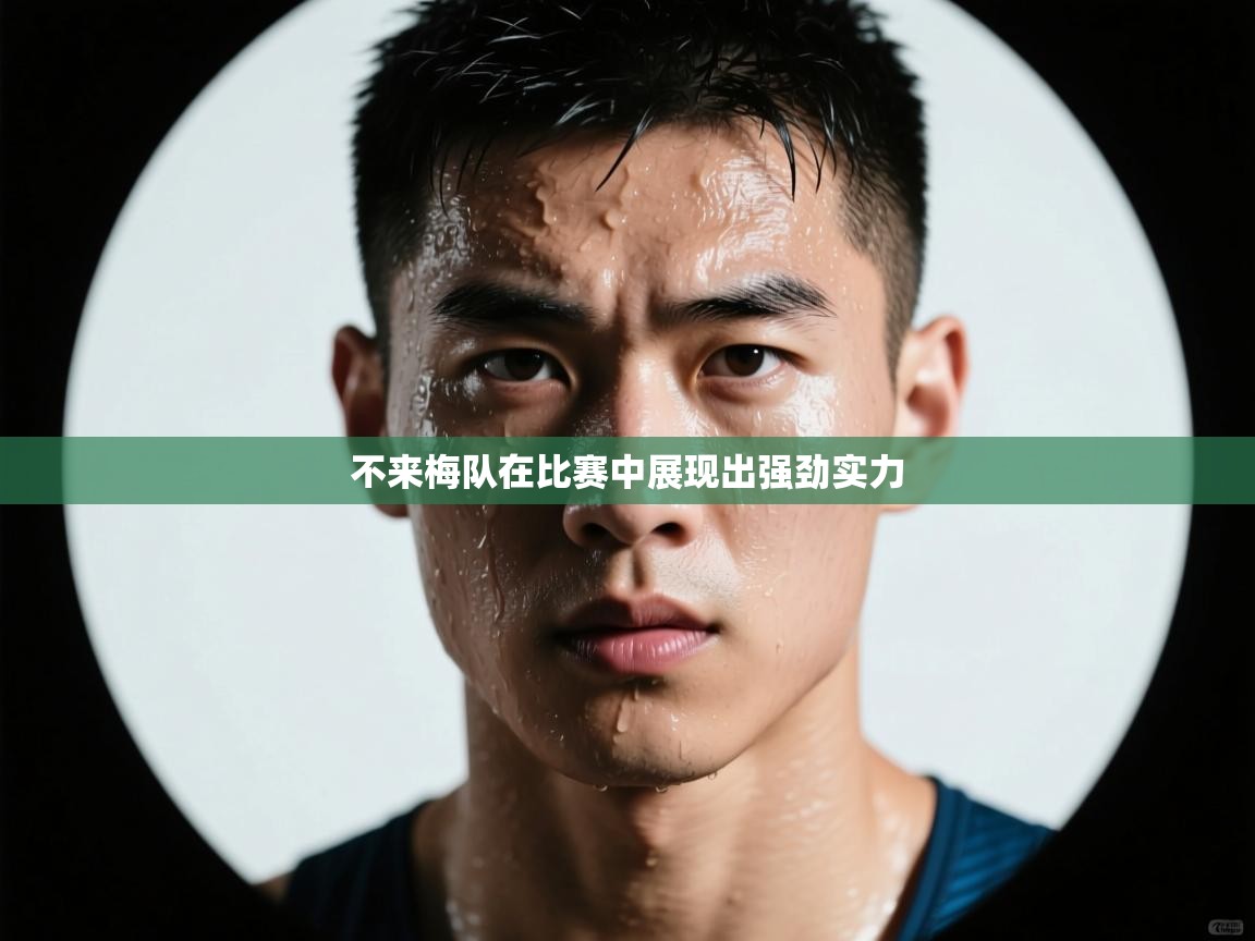 海星体育-不来梅队在比赛中展现出强劲实力  第2张