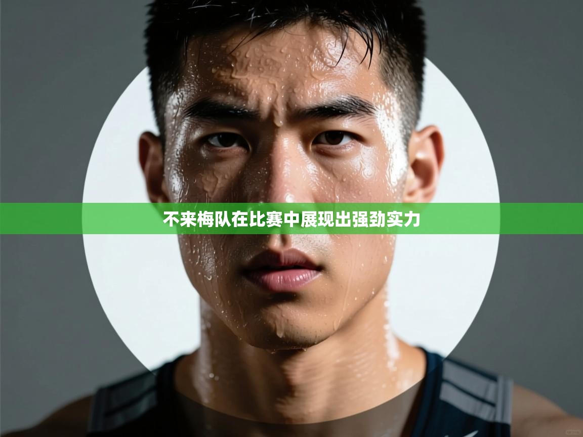 海星体育-不来梅队在比赛中展现出强劲实力  第3张