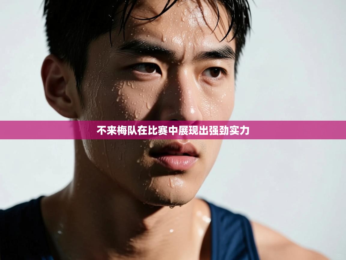 海星体育-不来梅队在比赛中展现出强劲实力  第4张