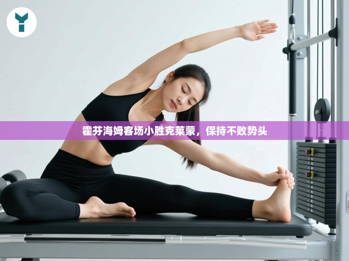 海星体育 谢宇宁-霍芬海姆客场小胜克莱蒙，保持不败势头  第2张