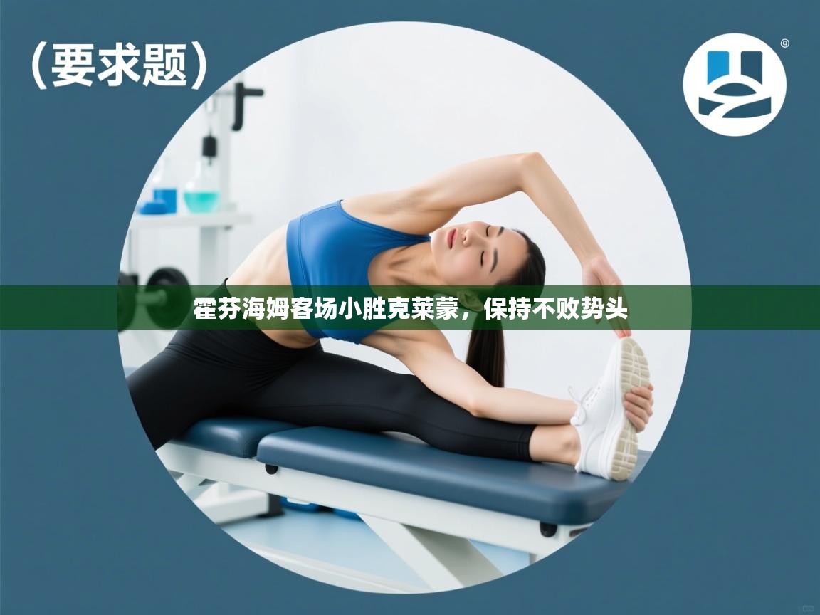 海星体育 谢宇宁-霍芬海姆客场小胜克莱蒙，保持不败势头  第3张