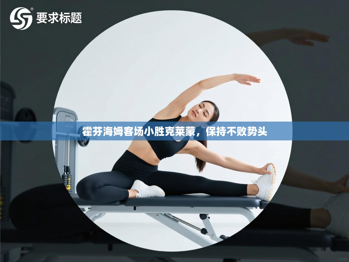 海星体育 谢宇宁-霍芬海姆客场小胜克莱蒙，保持不败势头  第4张