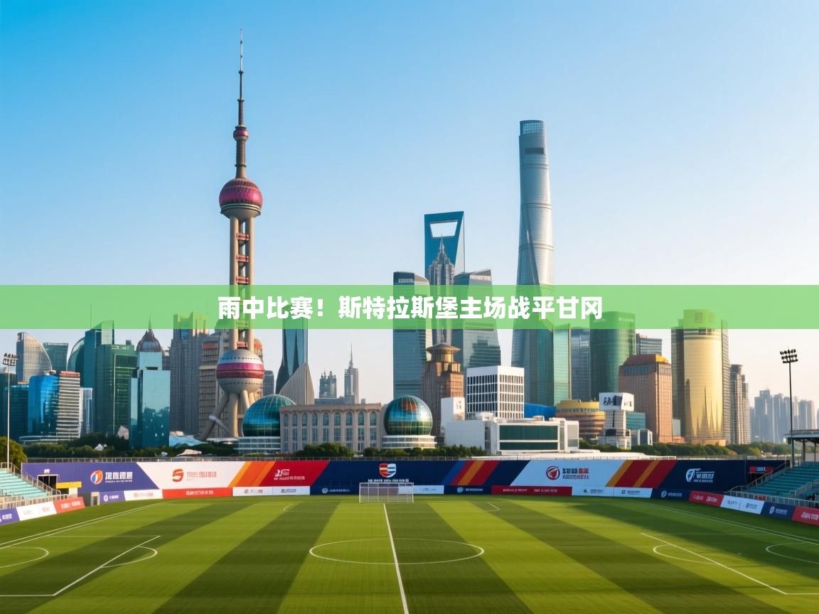 海星体育下载-雨中比赛！斯特拉斯堡主场战平甘冈  第1张
