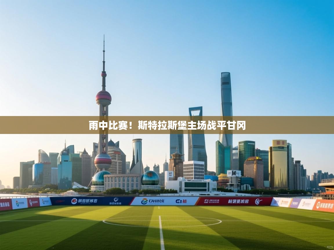 海星体育下载-雨中比赛！斯特拉斯堡主场战平甘冈  第3张