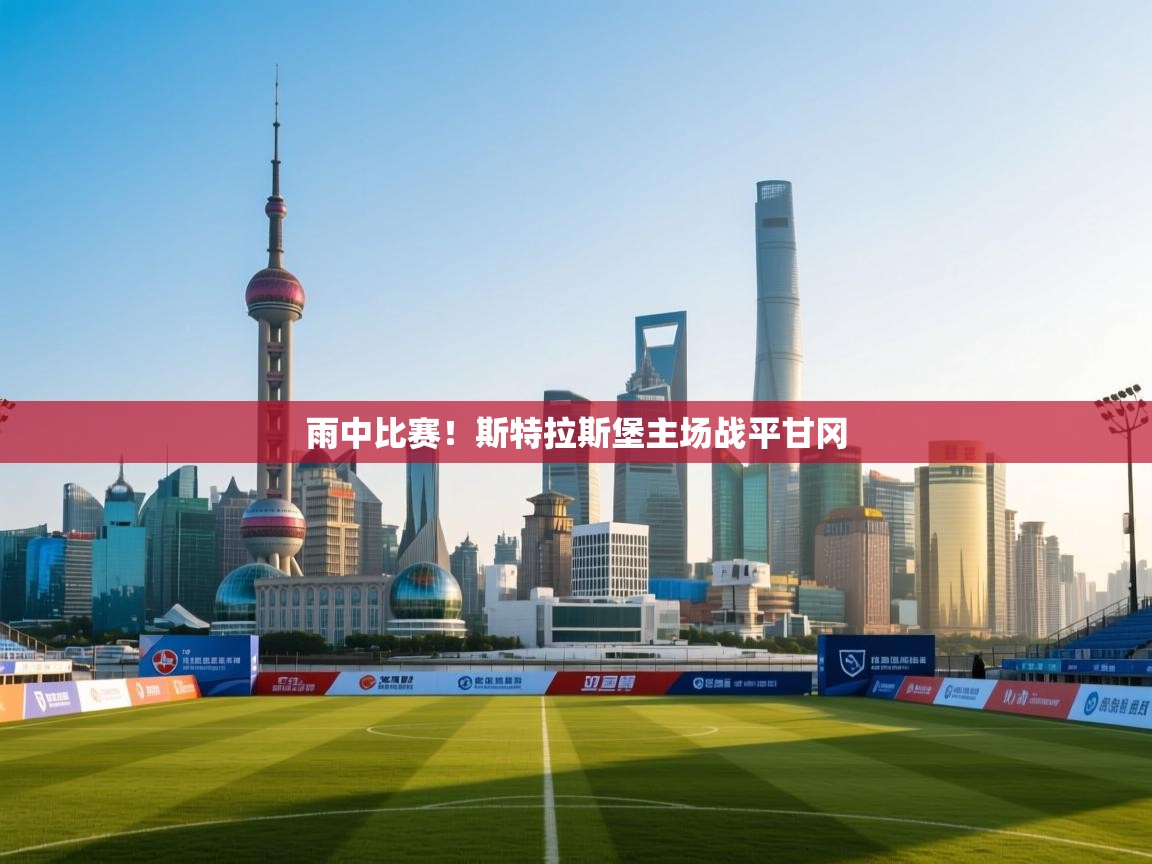 海星体育下载-雨中比赛！斯特拉斯堡主场战平甘冈  第2张