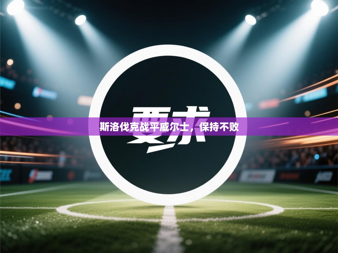 海星体育 谢宇宁-斯洛伐克战平威尔士,保持不败 第2张