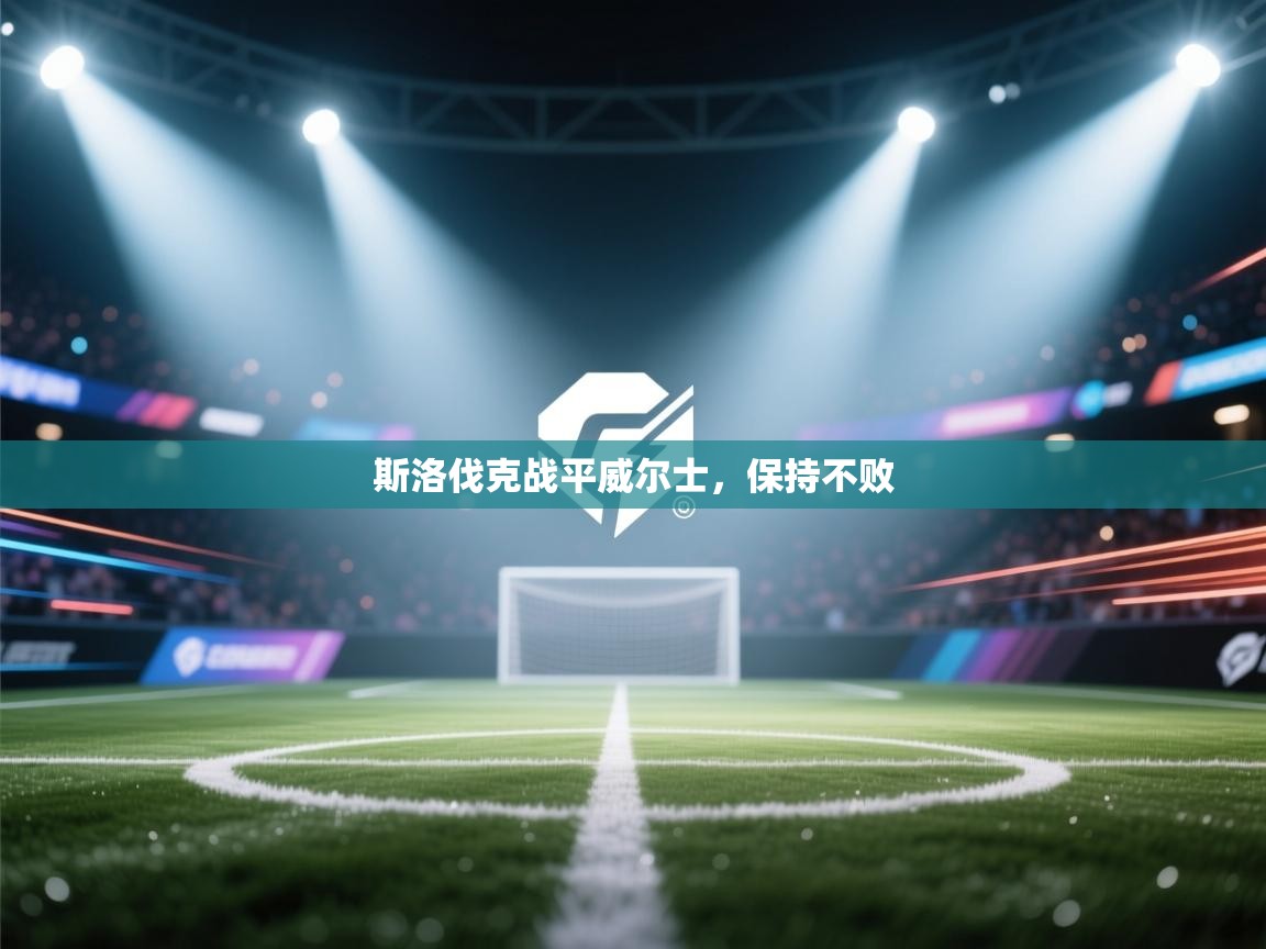 海星体育 谢宇宁-斯洛伐克战平威尔士,保持不败 第3张