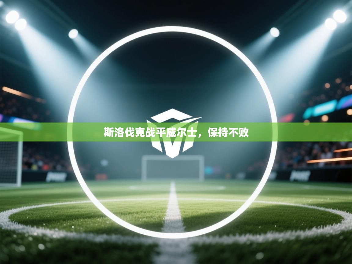 海星体育 谢宇宁-斯洛伐克战平威尔士,保持不败 第4张