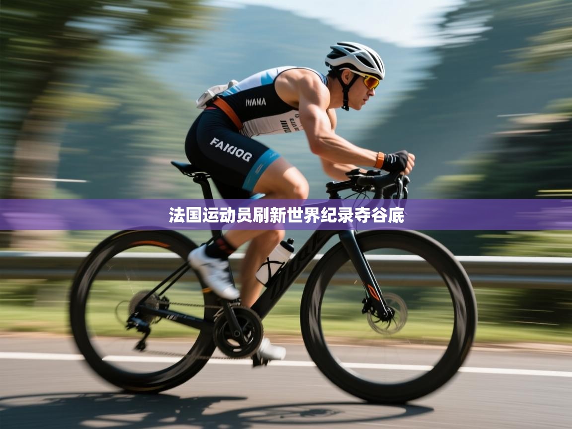 海星体育app-法国运动员刷新世界纪录夺谷底 第4张