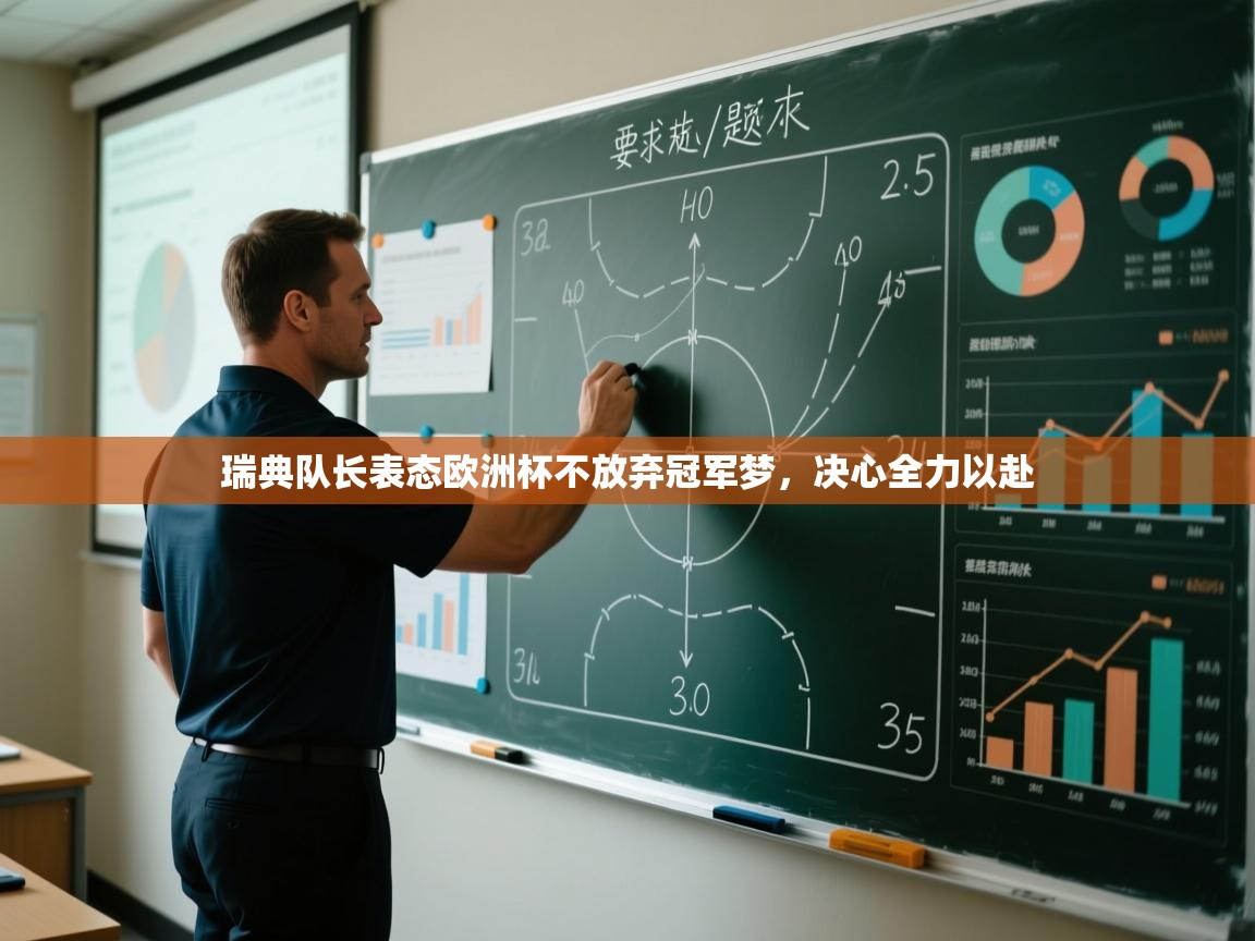 海星体育app官网下载-瑞典队长表态欧洲杯不放弃冠军梦,决心全力以赴 第1张