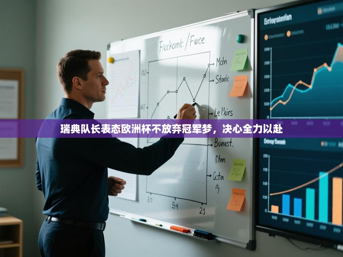 海星体育app官网下载-瑞典队长表态欧洲杯不放弃冠军梦,决心全力以赴 第2张