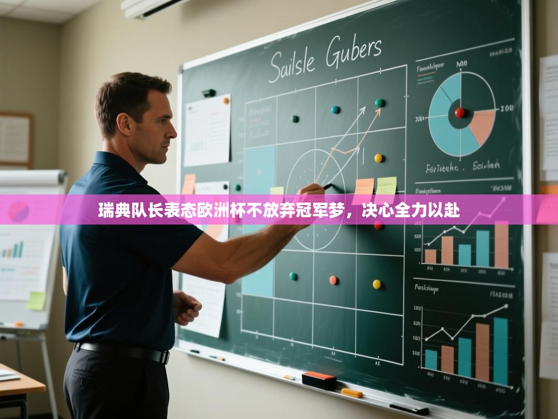 海星体育app官网下载-瑞典队长表态欧洲杯不放弃冠军梦,决心全力以赴 第3张