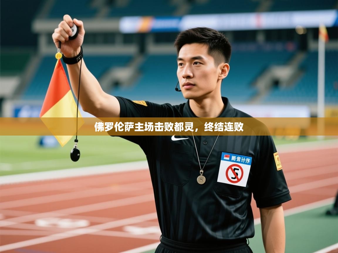 海星体育直播官网-佛罗伦萨主场击败都灵,终结连败 第1张