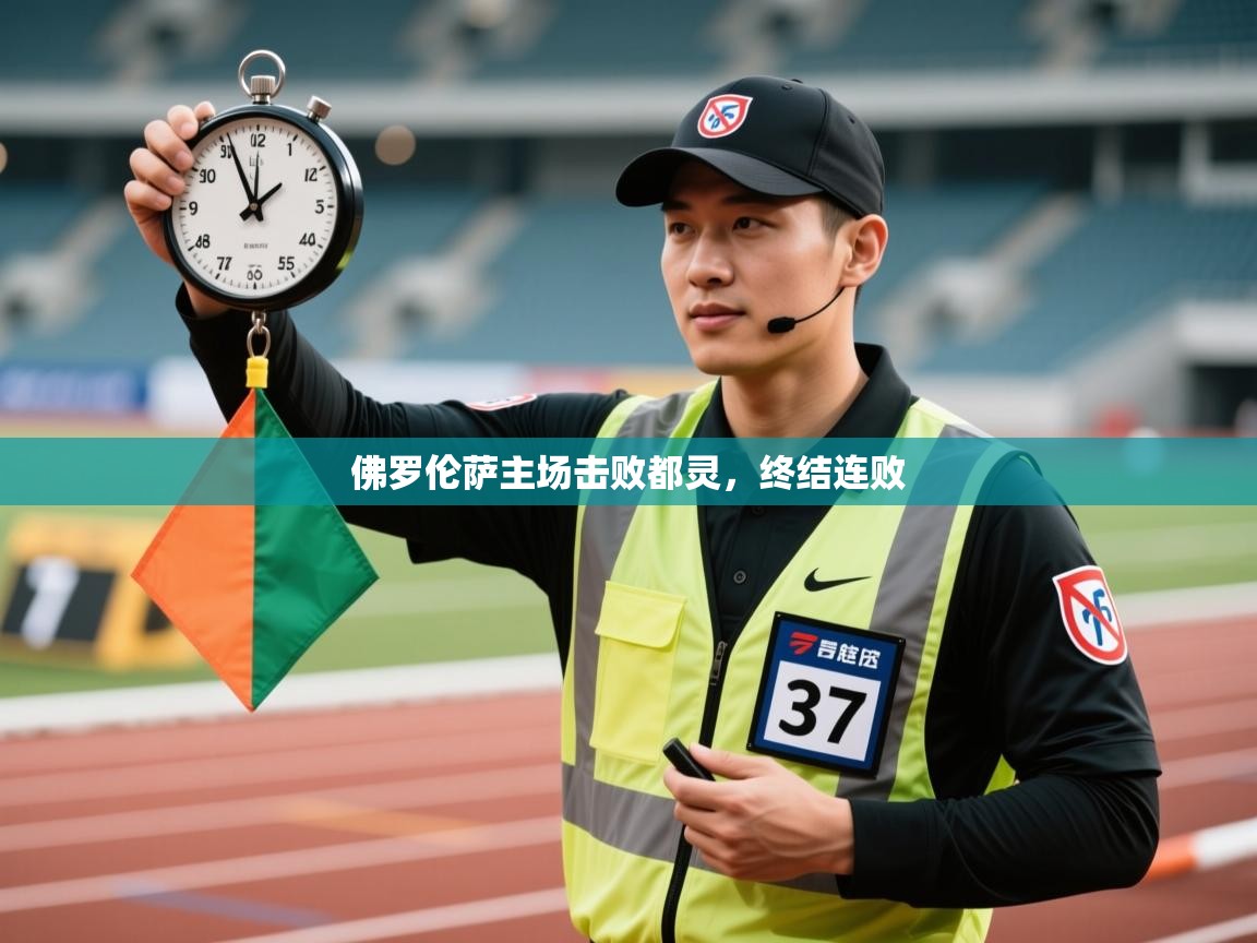 海星体育直播官网-佛罗伦萨主场击败都灵,终结连败 第2张