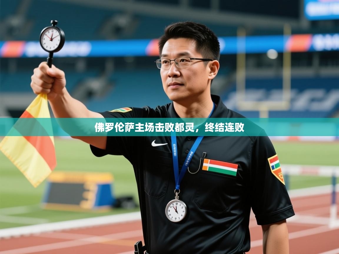 海星体育直播官网-佛罗伦萨主场击败都灵,终结连败 第4张