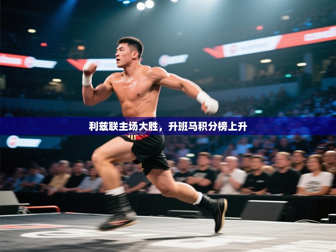 海星体育下载-利兹联主场大胜,升班马积分榜上升 第1张