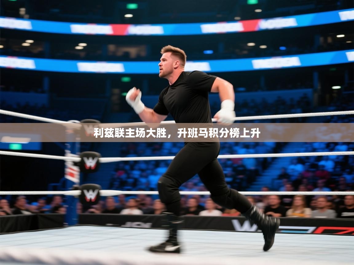 海星体育下载-利兹联主场大胜,升班马积分榜上升 第4张